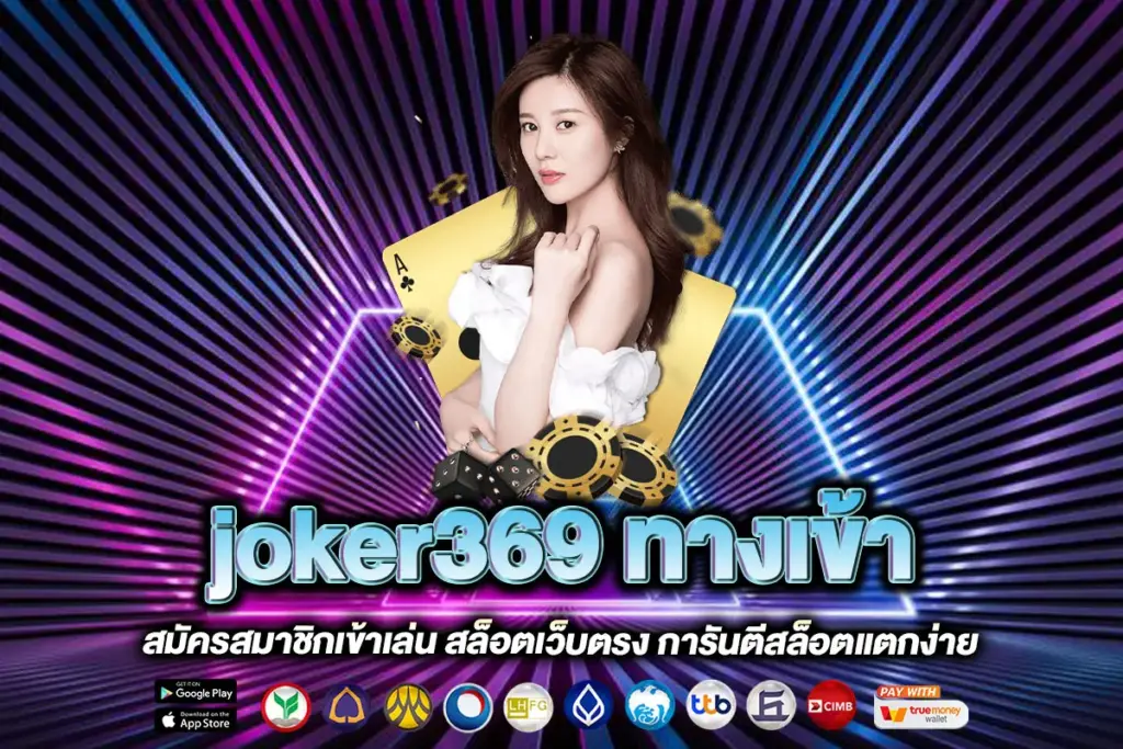 joker369 ทางเข้า