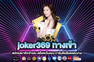 joker369 ทางเข้า