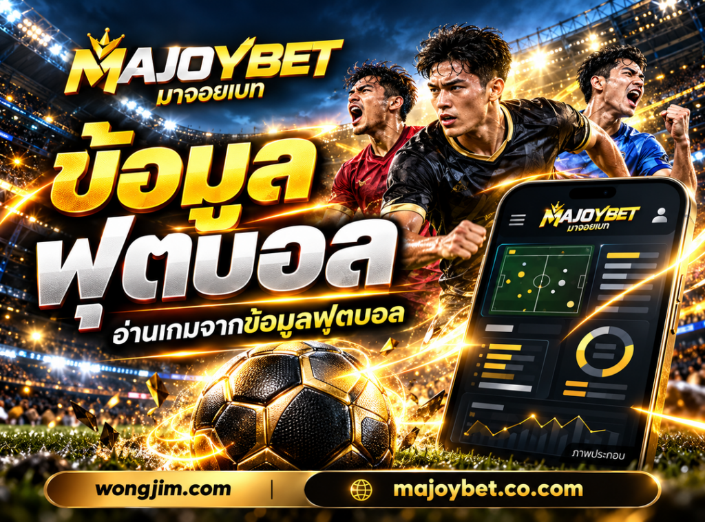 แบนเนอร์มาจอยเบท หัวข้อข้อมูลฟุตบอล สำหรับ wongjim.com