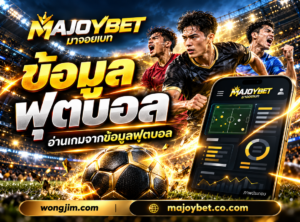 แบนเนอร์มาจอยเบท หัวข้อข้อมูลฟุตบอล สำหรับ wongjim.com