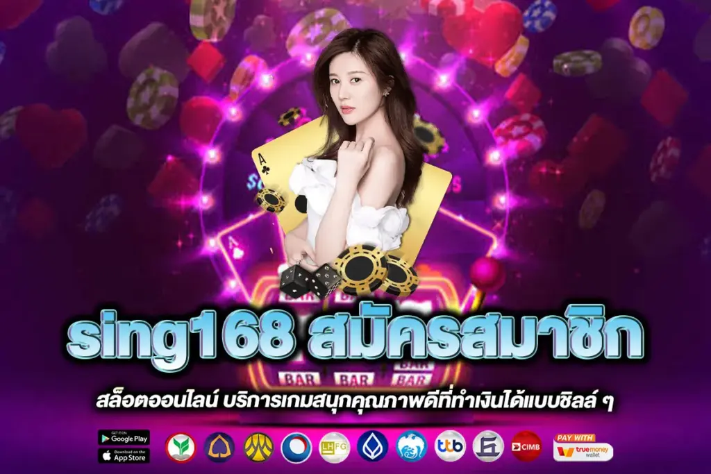 sing168 สมัครสมาชิก