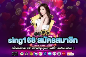 sing168 สมัครสมาชิก