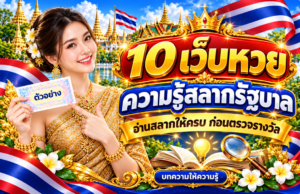 10 เว็บหวย ความรู้สลากรัฐบาล อ่านสลากให้ครบ ก่อนตรวจรางวัล ภาพสลากตัวอย่าง